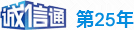 誠信通第15年 誠信通第15年